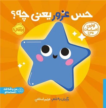 کتاب حس غرور یعنی چه؟ (اولین احساسات من) اثر انتشارات کی دی ترجمه شروین جوانبخت نشر پرتقال