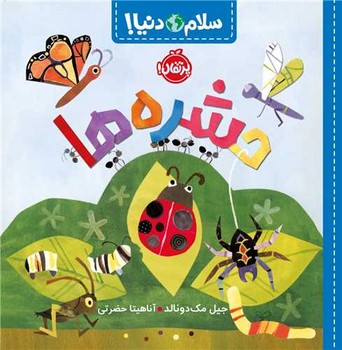 کتاب حشره ها (سلام دنیا) اثر جیل مک دونالد ترجمه آناهیتا حضرتی نشر پرتقال