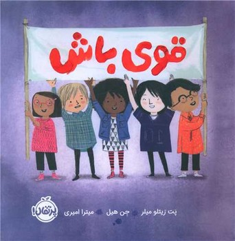 کتاب قوی باش اثر پت زیتلو میلر ترجمه میترا امیری نشر پرتقال