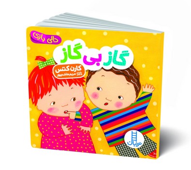 کتاب گاز بی گاز (دالی بازی) اثر کارن کتس ترجمه مریم هاشم پور نشر نردبان