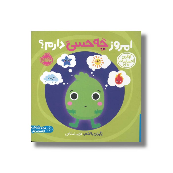 کتاب امروز چه حسی دارم؟ (اولین احساسات من) اثر انتشارات کی دی ترجمه شروین جوانبخت نشر پرتقال