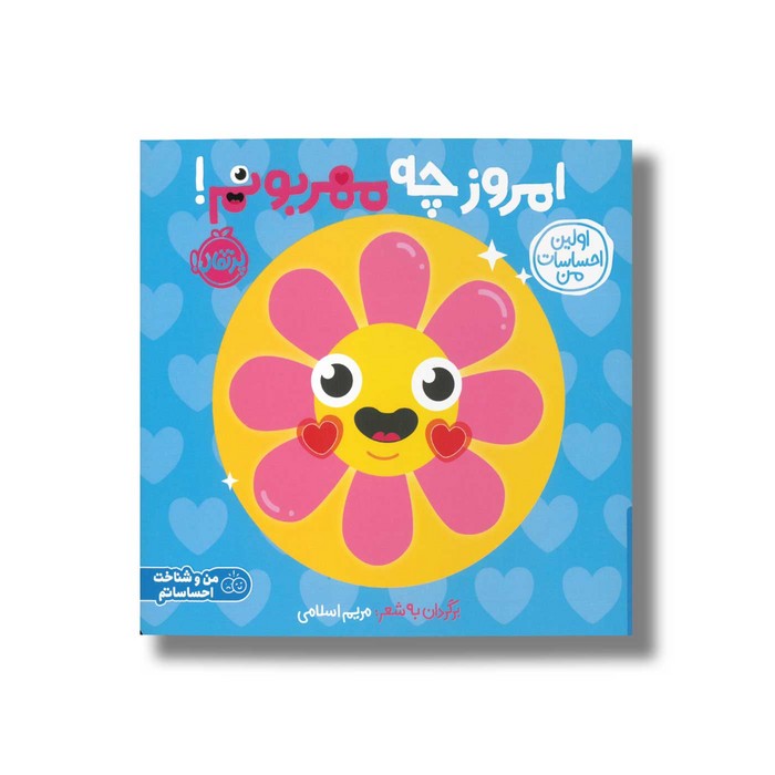 کتاب امروز چه مهربونم (اولین احساسات من) اثر انتشارات کی دی ترجمه شروین جوانبخت نشر پرتقال