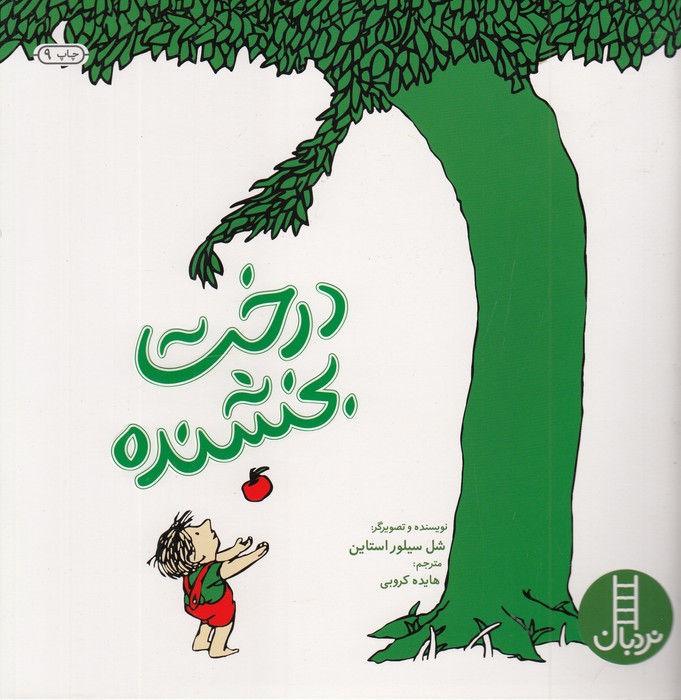 کتاب درخت بخشنده اثر شل سیلوراستاین ترجمه هایده کروبی نشر نردبان