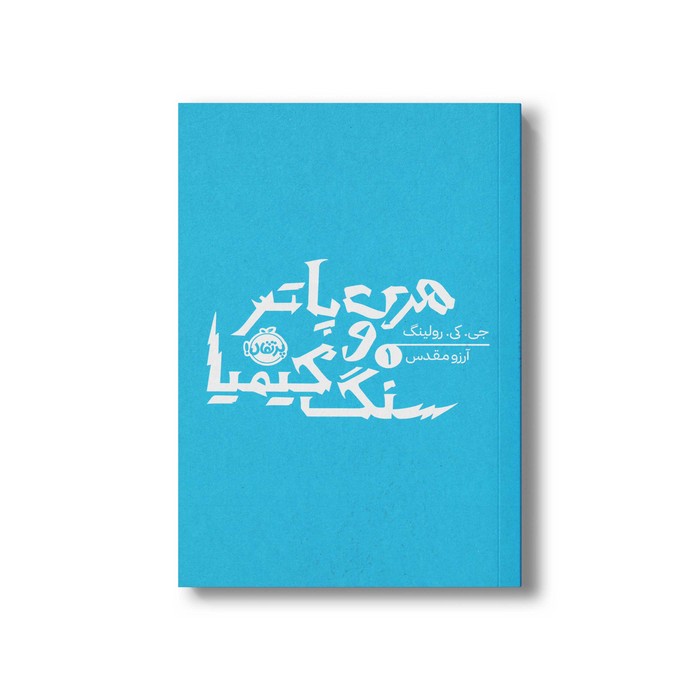 کتاب هری پاتر و سنگ کیمیا 1 اثر جی کی رولینگ ترجمه آرزو مقدس نشر پرتقال