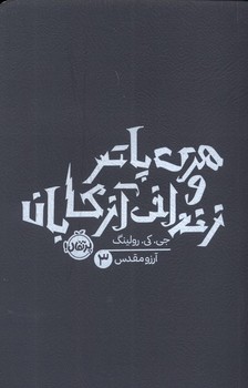 کتاب هری پاتر و زندانی آزکابان 3 اثر جی کی رولینگ ترجمه آرزو مقدس نشر پرتقال