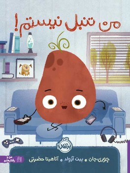 کتاب من تنبل نیستم اثر جوری جان ترجمه آناهیتا حضرتی نشر پرتقال