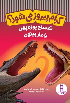 کتاب کدام پیروز می شود تمساح پوزه پهن یا مار پیتون اثر جری پالوتا انتشارات فنی ایران