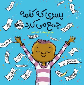 کتاب پسری که کلمه جمع می کرد اثر پیتر اچ رینولدز ترجمه آزاده کامیار نشر پرتقال