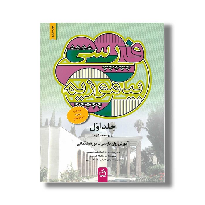 کتاب فارسی بیاموزیم جلد اول اثر حسن ذوالقاری، مهبد غفاری و بهروز محمودی بختیاری نشر مدرسه
