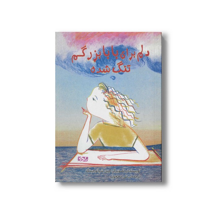 کتاب دلم برای بابابزرگم تنگ شده اثر جین شیائوجینگ ترجمه نلی محجوب نشر منظومه خرد