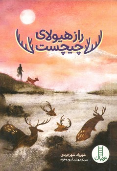 کتاب راز هیولای چیچست اثر شهرزاد شهرجردی نشر نردبان