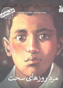 کتاب  (کودکی نامداران) اثر پرویز امینی نشر کانون پرورش فکری کودکان و نوجوانان