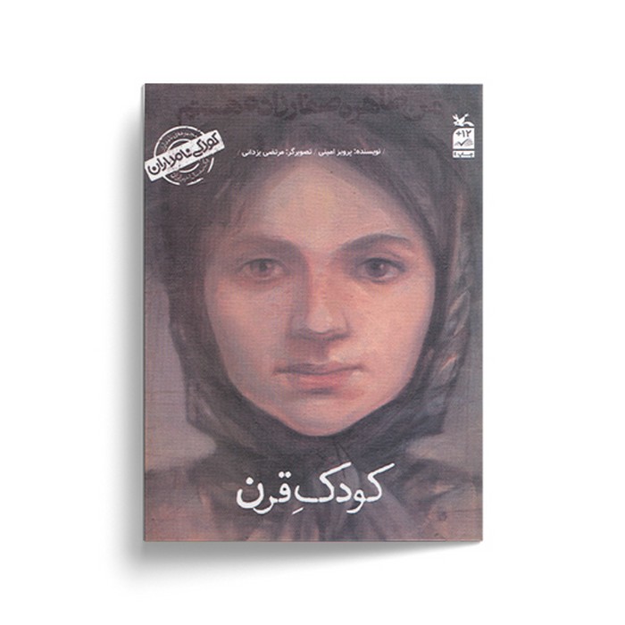 کتاب  (کودکی نامداران) اثر پرویز امینی نشر کانون پرورش فکری کودکان و نوجوانان