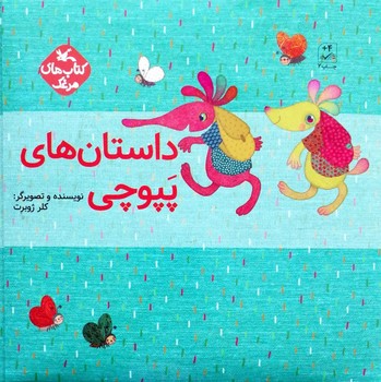کتاب داستان های پپوچی (کتاب های مرغک) اثر کلر ژوبرت نشر کانون پرورش فکری کودکان و نوجوانان