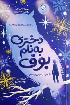 کتاب دختری به نام بوف اثر امی ویلسون ترجمه شهلا انتظاریان نشر ایران بان