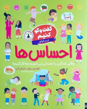 کتاب گفت و گو کنیم درباره احساس ها (وقتی غمگین یا عصبانی می شویم چه کار کنیم؟) اثر فلیسیتی بروکز و فرانکی آلن ترجمه رها مقدم نشر افق