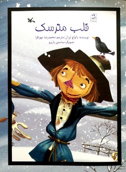 کتاب قلب مترسک اثر یالواچ اورال ترجمه محمدرضا مهرافزا نشر کانون پرورش فکری کودکان و نوجوانان