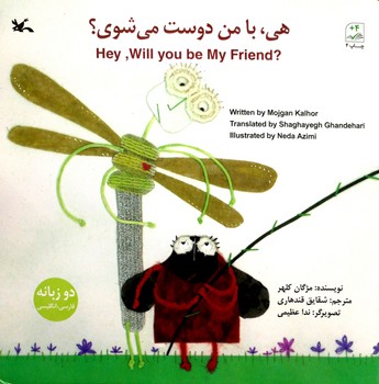 کتاب هی با من دوست می شوی اثر مژگان کلهر ترجمه شقایق قندهاری نشر کانون پرورش فکری کودکان و نوجوانان