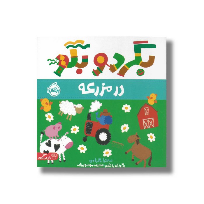 کتاب در مزرعه (بگرد و بگو) اثر ساندرا مگزامن ترجمه سعیده موسوی زاده نشر پرتقال
