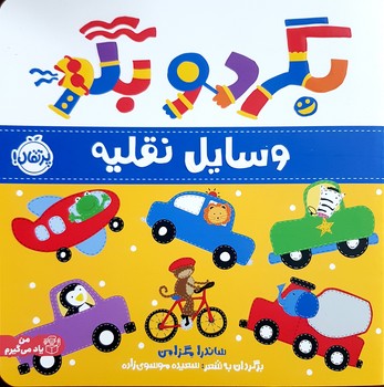 کتاب وسایل نقلیه (بگرد و بگو) اثر ساندرا مگزامن ترجمه سعیده موسوی زاده نشر پرتقال