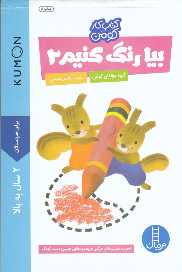 کتاب بیا رنگ کنیم 2 (کتاب کار کومن) اثر کومن ترجمه راحیل ذبیحی نشر نردبان