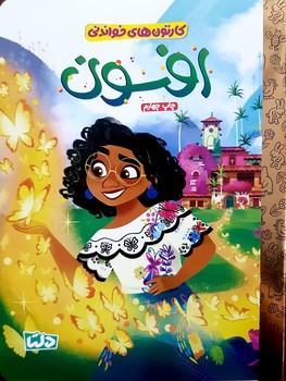 کتاب افسون (کارتون های خواندنی) اثر نایبه رینوسو ترجمه زینب طاهری نشر مهرسا