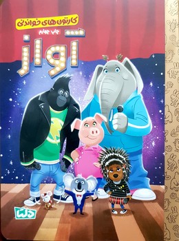 کتاب آواز (کارتون های خواندنی) اثر آری کاپلان ترجمه زینب طاهری نشر مهرسا