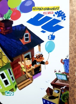 کتاب بالا (کارتون های خواندنی) اثر تنانت ردبنک ترجمه زینب طاهری نشر مهرسا