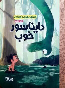 کتاب  (کارتون های خواندنی) اثر  ترجمه زینب طاهری نشر مهرسا