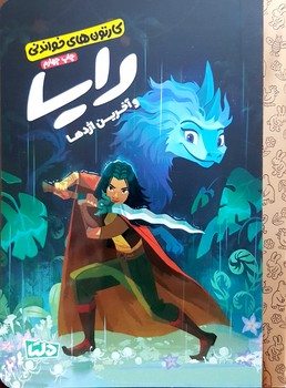 کتاب  (کارتون های خواندنی) اثر  ترجمه زینب طاهری نشر مهرسا