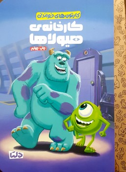 کتاب  (کارتون های خواندنی) اثر  ترجمه زینب طاهری نشر مهرسا