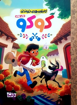 کتاب  (کارتون های خواندنی) اثر  ترجمه زینب طاهری نشر مهرسا