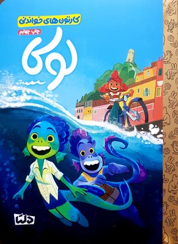 کتاب  (کارتون های خواندنی) اثر  ترجمه زینب طاهری نشر مهرسا