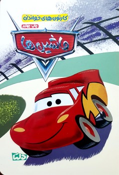 کتاب  (کارتون های خواندنی) اثر  ترجمه زینب طاهری نشر مهرسا