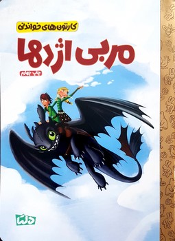 کتاب  (کارتون های خواندنی) اثر  ترجمه زینب طاهری نشر مهرسا