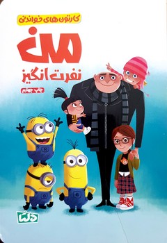 کتاب  (کارتون های خواندنی) اثر  ترجمه زینب طاهری نشر مهرسا