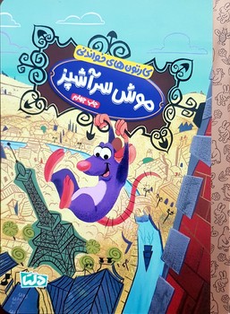 کتاب  (کارتون های خواندنی) اثر  ترجمه زینب طاهری نشر مهرسا