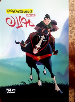 کتاب  (کارتون های خواندنی) اثر  ترجمه زینب طاهری نشر مهرسا