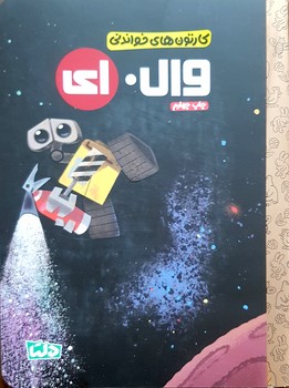 کتاب  (کارتون های خواندنی) اثر  ترجمه زینب طاهری نشر مهرسا