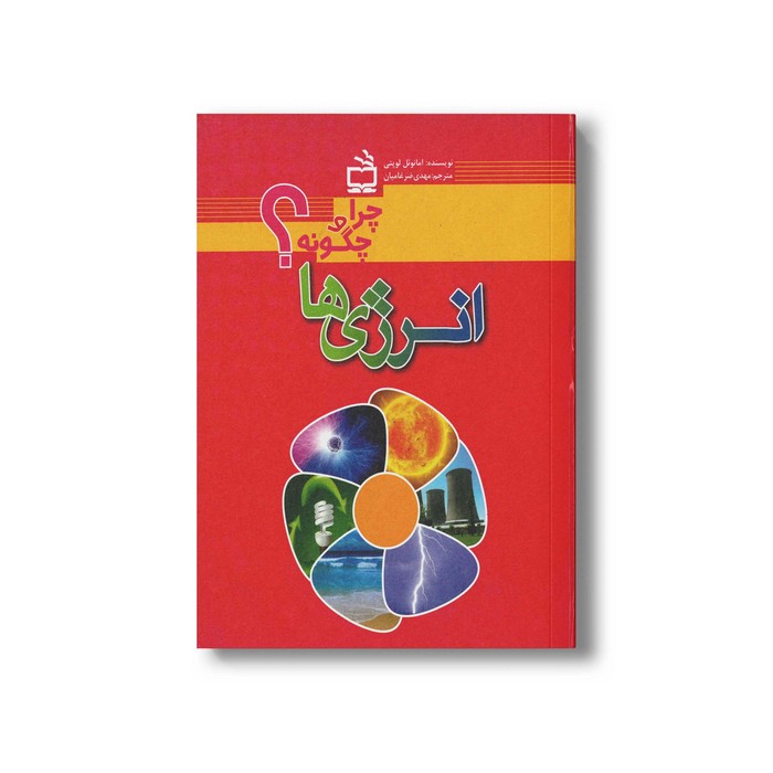 کتاب چرا و چگونه انرژی ها اثر امانوئل لوپتی ترجمه مهدی ضرغامیان نشر مدرسه