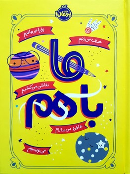 ژورنال ما با هم نشر پرتقال