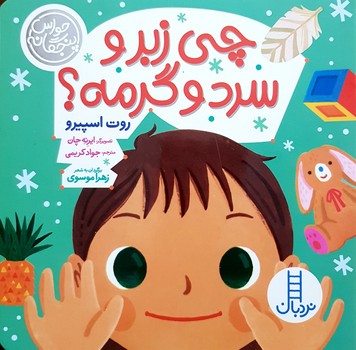 کتاب چی زبر و سرد و گرمه (حواس پنجگانه) اثر روت اسپیرو ترجمه جواد کریمی نشر نردبان