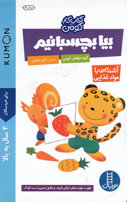 کتاب بیا بچسبانیم آشنایی با مواد غذایی (کتاب کار کومن) اثر کومن ترجمه راحیل ذبیحی نشر نردبان