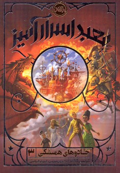 کتاب جادوهای همیشگی 3 (معبد اسرارآمیز) اثر کریس کالفر ترجمه الهام فیاضی نشر پرتقال