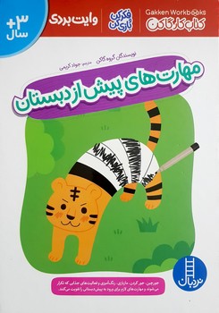 کتاب مهارت های پیش از دبستان (کتاب کار گاکن) اثر گروه گاکن ترجمه جواد کریمی نشر نردبان
