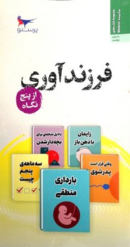 کتاب فرزند آوری اثر جمعی از نویسندگان ترجمه بهروز واثقی نشر پرستو