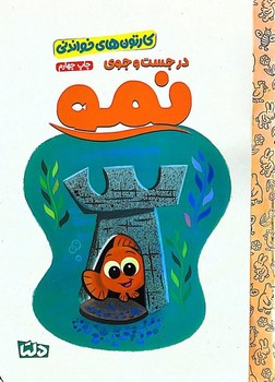 کتاب  (کارتون های خواندنی) اثر  ترجمه زینب طاهری نشر مهرسا