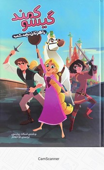 کتاب گیسوکمند راهزنان نیمه شب اثر اسکات پیترسون ترجمه تارا کمانگر نشر سفیدسار