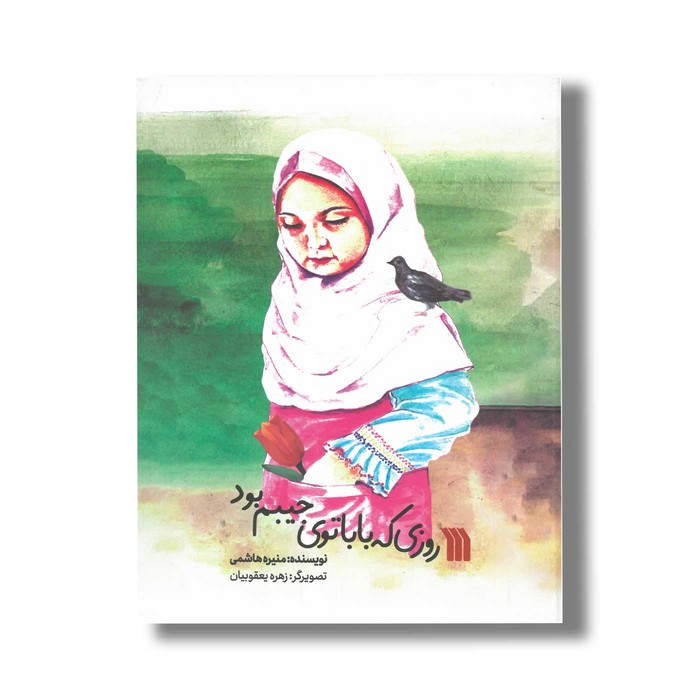 کتاب روزی که بابا توی جیبم بود اثر منیره هاشمی نشر سروش