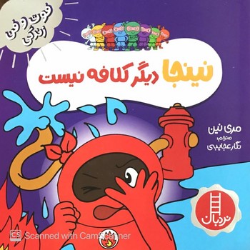کتاب نینجا دیگر کلافه نیست (فوت و فن زندگی) اثر مری نین ترجمه نگار عجایبی نشر نردبان